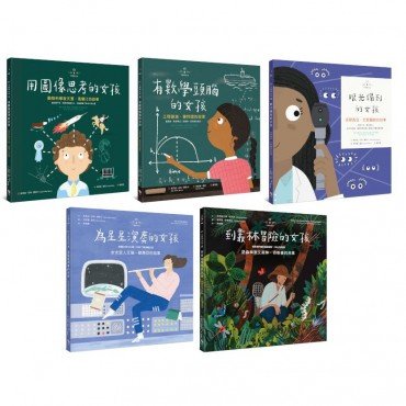 不簡單女孩繪本套書(共五冊)：《用圖像思考的女孩+有數學頭腦的女孩+眼光獨到的女孩+為星星演奏的女孩+到叢林冒險的女孩》