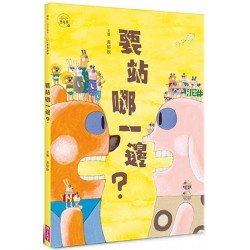 要站哪一邊？