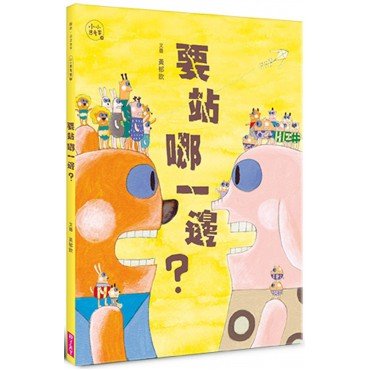 要站哪一邊? 要站哪一邊?