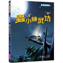 蟲小看世界3：蟲小練武功