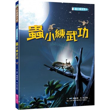 蟲小看世界3:蟲小練武功 蟲小看世界3:蟲小練武功