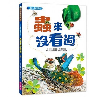蟲小看世界2:蟲來沒看過 蟲小看世界2:蟲來沒看過