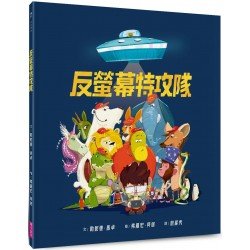 反螢幕特工隊 反螢幕特工隊