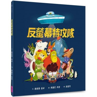 反螢幕特工隊