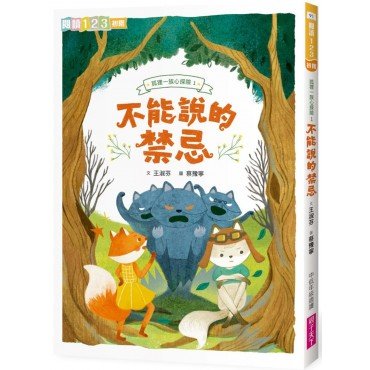 狐狸一族心探險1:不能說的禁忌 狐狸一族心探險1:不能說的禁忌