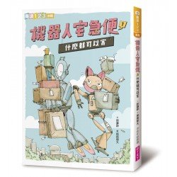 機器人宅急便1：什麼都可以寄