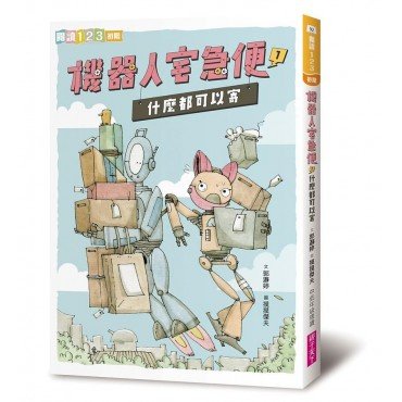機器人宅急便1：什麼都可以寄
