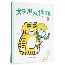 好朋友傳說 好朋友傳說
