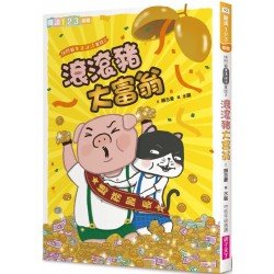 快閃貓生活謎語童話2:滾滾豬大富翁 快閃貓生活謎語童話2:滾滾豬大富翁