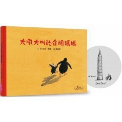 大吼大叫的企鵝媽媽 大吼大叫的企鵝媽媽