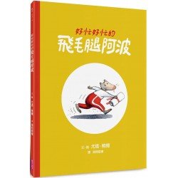 好忙好忙的飛毛腿阿波 好忙好忙的飛毛腿阿波