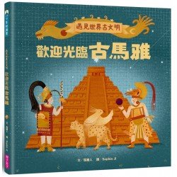 遇見世界古文明:歡迎光臨古馬雅 遇見世界古文明:歡迎光臨古馬雅