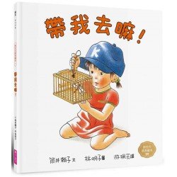 帶我去嘛！(林明子跨世代經典5)