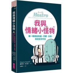 我與情緒小怪物 我與情緒小怪物