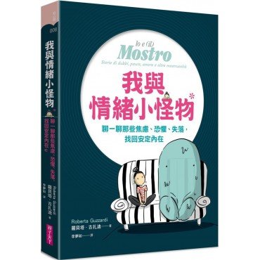 我與情緒小怪物 我與情緒小怪物