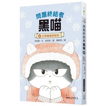 問題終結者黑喵4：在雪橇場奔跑吧！