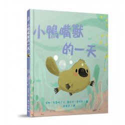 小鴨嘴獸的一天