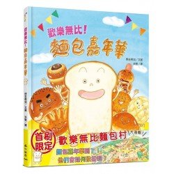 歡樂無比！麵包嘉年華