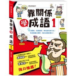 靠關係學成語1