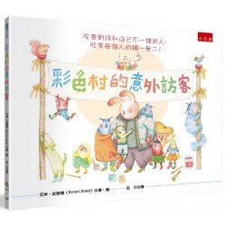 彩色村的意外訪客