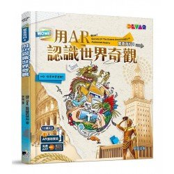 WOW！驚喜百科4：用AR認識世界奇觀
