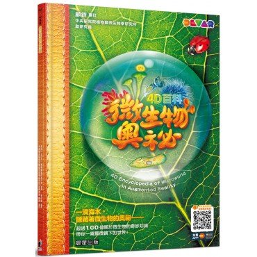 4D百科:微生物奧祕 4D百科:微生物奧祕
