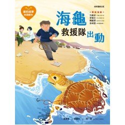 愛的故事‧知識繪本13：海龜救援隊出動