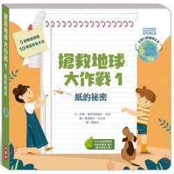 搶救地球大作戰:紙的祕密 搶救地球大作戰:紙的祕密