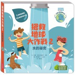 搶救地球大作戰:水的祕密 搶救地球大作戰:水的祕密