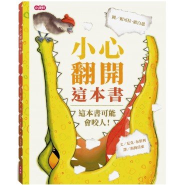 小心翻開這本書 小心翻開這本書