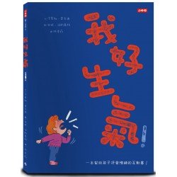 我好生氣！一本幫助孩子抒發情緒的互動書