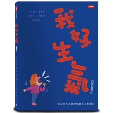 我好生氣！一本幫助孩子抒發情緒的互動書
