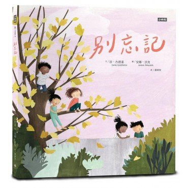 別忘記