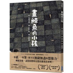 畫鯨魚的小孩
