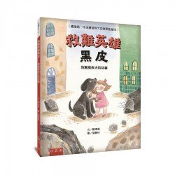 救難英雄黑皮─地震搜救犬的故事：臺灣第一本地震搜救犬故事原創繪本
