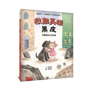 救難英雄黑皮─地震搜救犬的故事：臺灣第一本地震搜救犬故事原創繪本