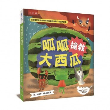 呱呱搶救大西瓜：讀繪本，掃QRCode聽台語講故事