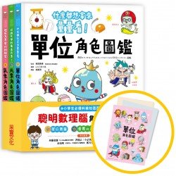 聰明數理腦角色圖鑑套書