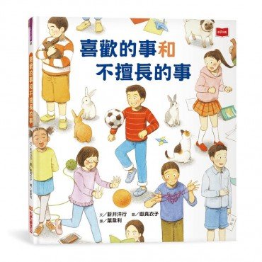 喜歡的事和不擅長的事 喜歡的事和不擅長的事