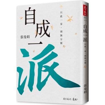 自成一派：只此一家，別無分號