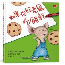 如果你給老鼠吃餅乾