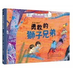 勇敢的獅子兄弟