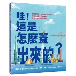哇！這是怎麼蓋出來的？