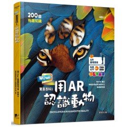 WOW！驚喜百科1：用AR認識動物