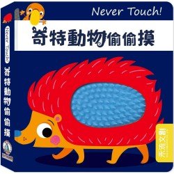Never Touch！奇特動物偷偷摸