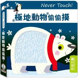 Never Touch！極地動物偷偷摸