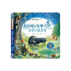 森林裡的音樂大師：溫馨的獨奏會
