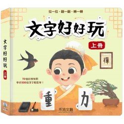 文字好好玩（上冊）