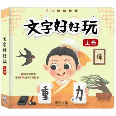 文字好好玩(上冊) 文字好好玩(上冊)