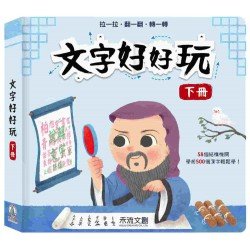文字好好玩（下冊）